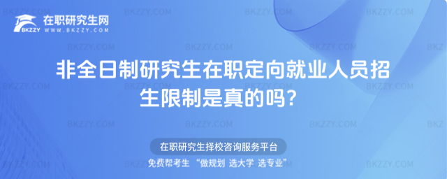 非全日制研究生在職定向就業(yè)人員招生限制是真的嗎?