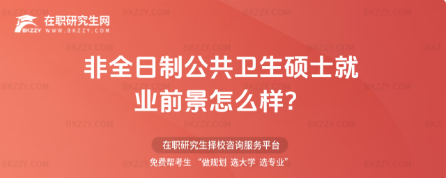非全日制公共衛生碩士就業前景怎么樣?