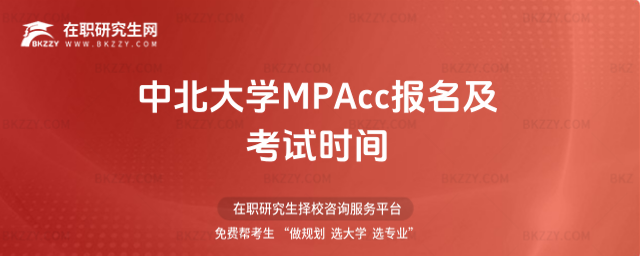 中北大學(xué)MPAcc報(bào)名及考試時(shí)間 中北大學(xué)MPAcc報(bào)名及考試時(shí)間