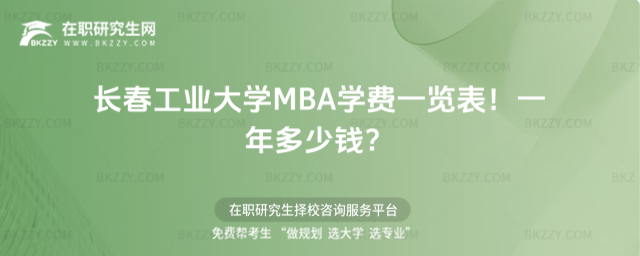長春工業大學MBA學費一覽表2026年!一年多少錢?