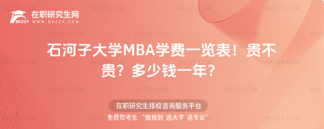 石河子大學MBA學費一覽表2026年!貴不貴?多少錢一年?