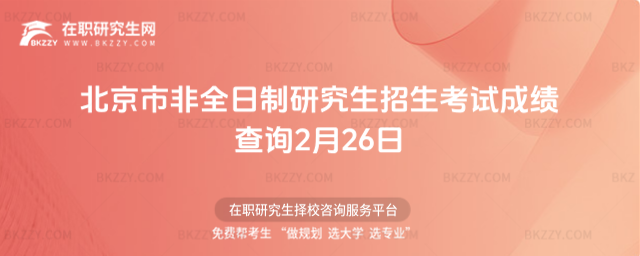 2026年北京市非全日制研究生招生考試成績查詢2月26日(2026北京非教師崗招聘)