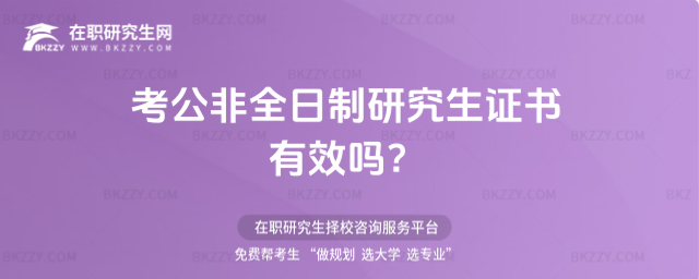 考公非全日制研究生證書有效嗎?