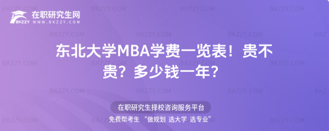 東北大學MBA學費一覽表2026年!貴不貴?多少錢一年?