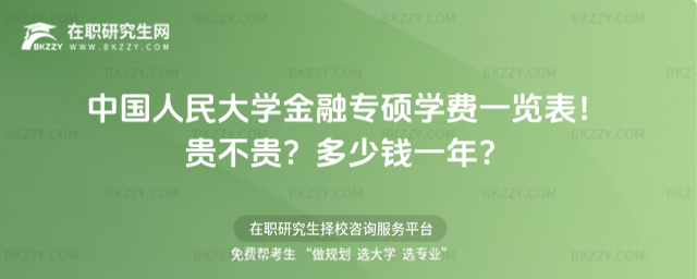 中國人民大學金融專碩學費 中國人民大學金融專碩學費
