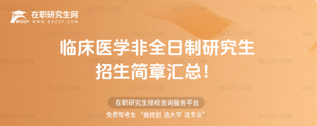 臨床醫學非全日制研究生招生簡章2026匯總!
