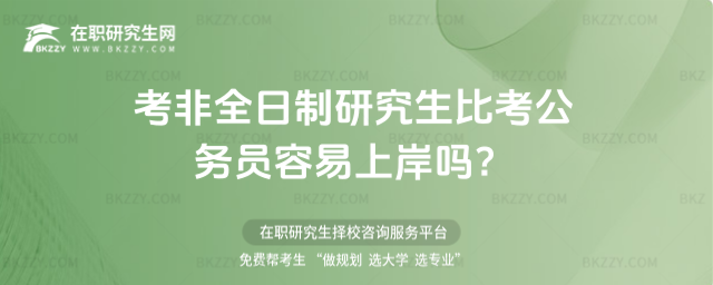 考非全日制研究生比考公務(wù)員容易上岸嗎?