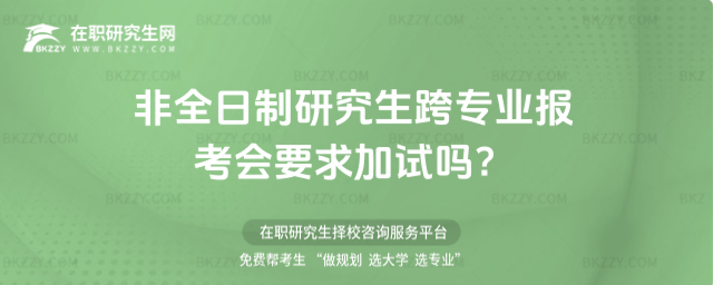 2026年非全日制研究生跨專業報考會要求加試嗎?