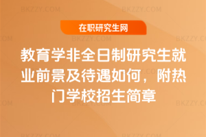 教育學非全日制研究生就業前景及待遇如何，附熱門學校招生簡章