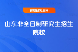 山東非全日制研究生招生院校