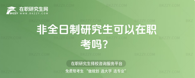 非全日制研究生可以在職考嗎?