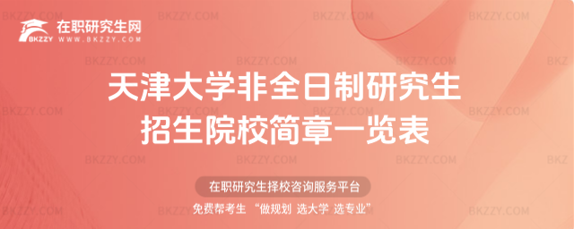 天津大學非全日制研究生招生院校簡章一覽表2026