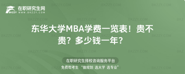 東華大學MBA學費一覽表 東華大學MBA學費一覽表