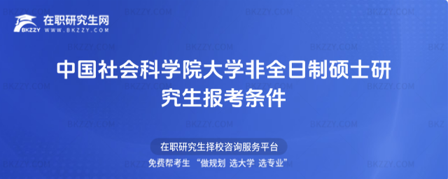 中國社會科學院大學非全日制碩士研究生報考條件 中國社會科學院大學非全日制碩士研究生報考條件