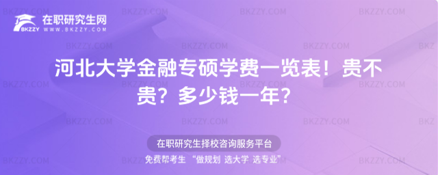 河北大學金融專碩學費一覽表2026年!貴不貴?多少錢一年?