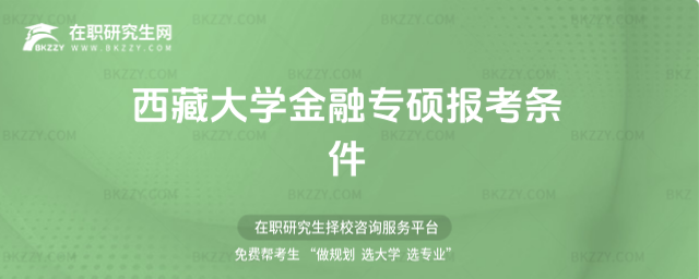 西藏大學金融專碩報考條件2026年 西藏大學金融專碩報考條件2026年