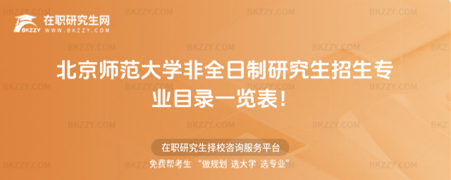 2026年北京師范大學非全日制研究生招生專業目錄一覽表!