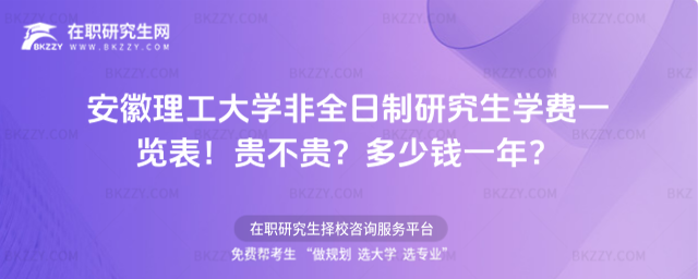 安徽理工大學非全日制研究生學費一覽表 安徽理工大學非全日制研究生學費一覽表