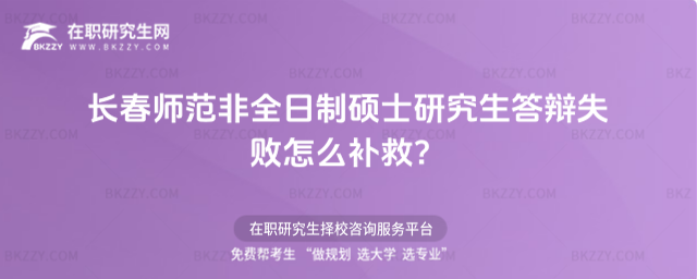 長春師范非全日制碩士研究生答辯失敗怎么補(bǔ)救?