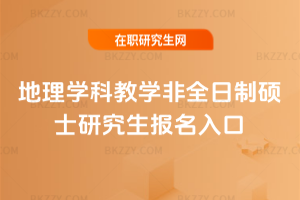 地理學科教學非全日制碩士研究生報名入口