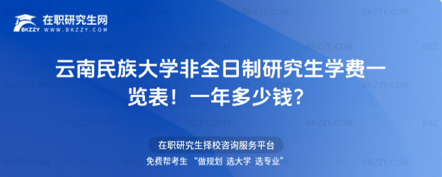 云南民族大學非全日制研究生學費一覽表2026年!一年多少錢?