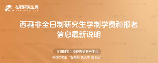西藏非全日制研究生學制學費和報名信息最新說明