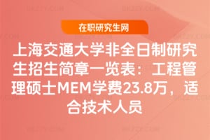 2026年上海交通大學非全日制研究生招生簡章一覽表：工程管理碩士MEM學費23.8萬，適合技術人員
