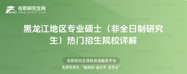 2026年黑龍江地區專業碩士(非全日制研究生)熱門招生院校詳解