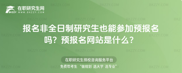 報名非全日制能預報名嗎 報名非全日制能預報名嗎