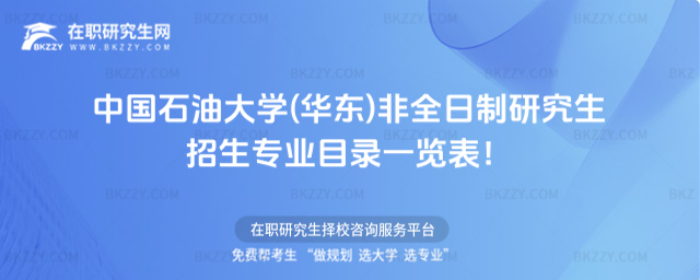 2026年中國石油大學(華東)非全日制研究生招生專業目錄一覽表!