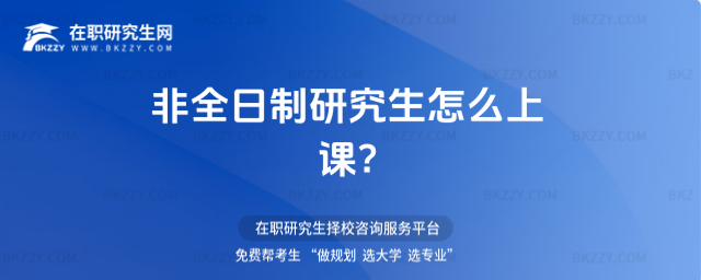 非全日制研究生