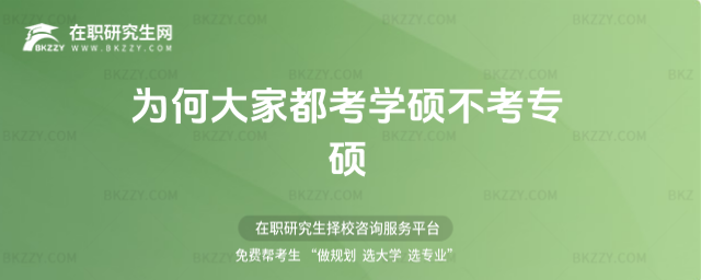 為何大家都考學(xué)碩不考專碩 為何大家都考學(xué)碩不考專碩