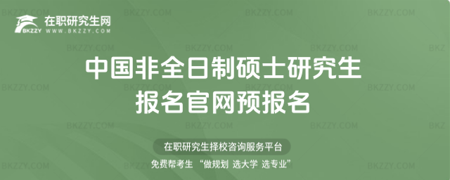 2026中國非全日制碩士研究生報(bào)名官網(wǎng)預(yù)報(bào)名