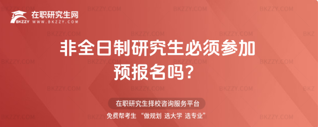2026非全日制研究生必須參加預報名嗎?