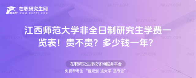 江西師范大學非全日制研究生學費一覽表2026年!貴不貴?多少錢一年?