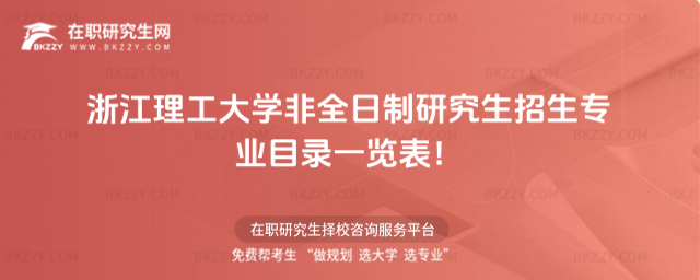 2026年浙江理工大學(xué)非全日制研究生招生專業(yè)目錄一覽表!