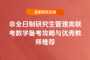 非全日制研究生管理類聯(lián)考數(shù)學(xué)備考攻略與優(yōu)秀教師推薦