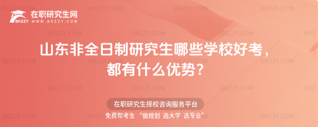 山東非全日制學校哪些好考 山東非全日制學校哪些好考