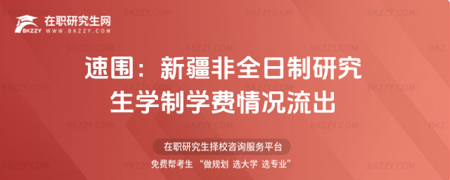 速圍:2026年新疆非全日制研究生學制學費情況流出