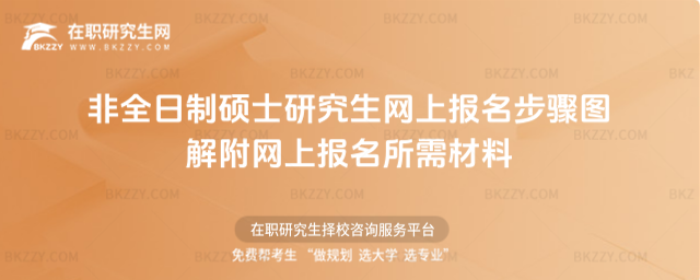 2026非全日制碩士研究生網上報名步驟圖解 附網上報名所需材料