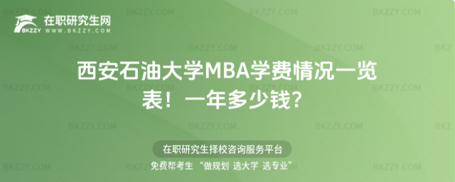 西安石油大學(xué)MBA學(xué)費(fèi)情況一覽表 西安石油大學(xué)MBA學(xué)費(fèi)情況一覽表