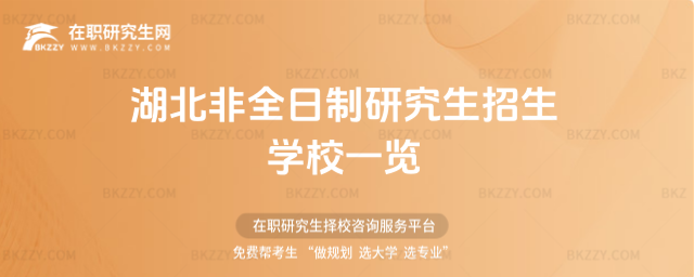 湖北非全日制研究生招生學校一覽