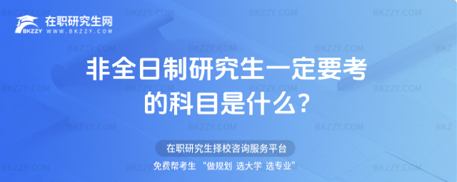 非全日制研究生一定要考的科目是什么?