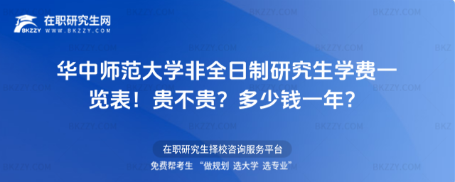 華中師范大學非全日制研究生學費一覽表 華中師范大學非全日制研究生學費一覽表