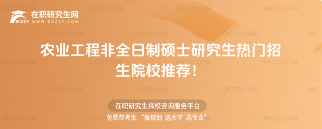 農業工程非全日制碩士研究生熱門招生院校 農業工程非全日制碩士研究生熱門招生院校