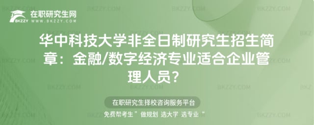 華中科技大學非全日制研究生招生簡章 華中科技大學非全日制研究生招生簡章