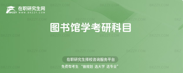 圖書館學考研科目 圖書館學考研科目