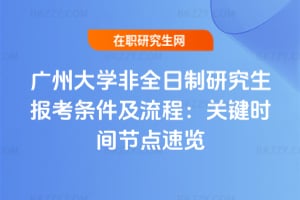 2026年廣州大學(xué)非全日制研究生報(bào)考條件及流程：關(guān)鍵時(shí)間節(jié)點(diǎn)速覽