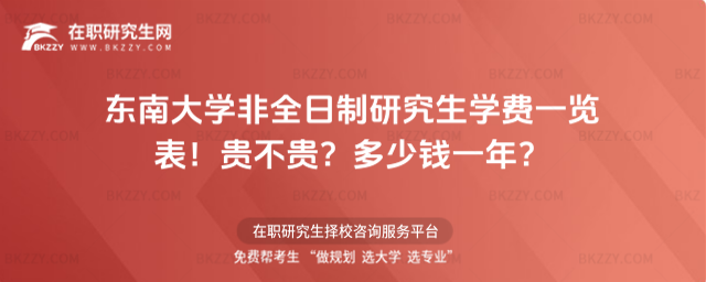 東南大學非全日制研究生學費一覽表2026年!貴不貴?多少錢一年?