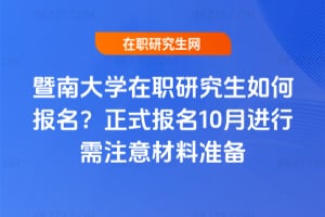 暨南大學在職研究生如何報名？正式報名10月進行需注意材料準備